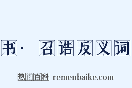 书·召诰反义词是什么意思的图片